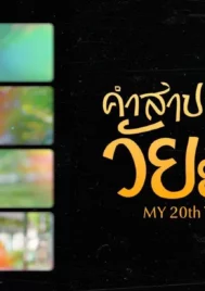 My 20th Twenty (2023) คำสาปหัวใจวัยยี่สิบ EP.1-12 (จบ)