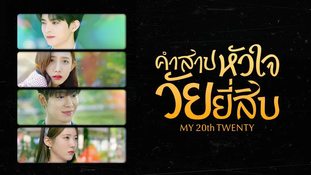 My 20th Twenty (2023) คำสาปหัวใจวัยยี่สิบ EP.1-12 (จบ) My 20th Twenty (2023) คำสาปหัวใจวัยยี่สิบ EP.1-12 (จบ)