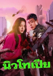 Newtopia (2025) EP.1-8 (จบ)