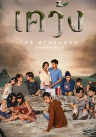 The Stranded (2019) เคว้ง EP.1-EP.7 (จบ)