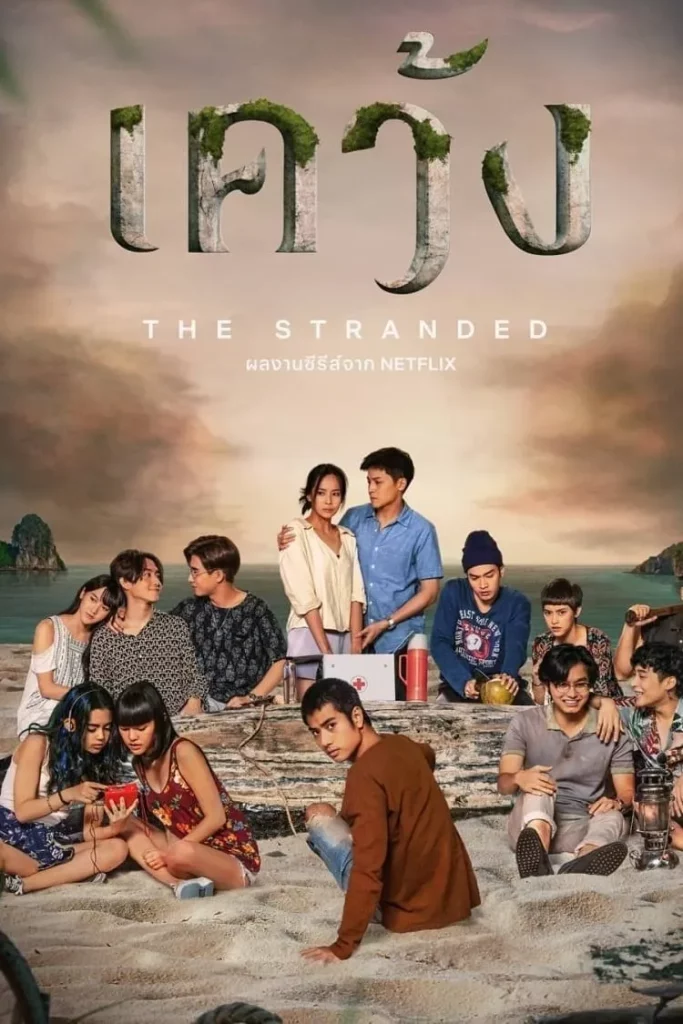 The Stranded (2019) เคว้ง EP.1-EP.7 (จบ) The Stranded (2019) เคว้ง EP.1-EP.7 (จบ)
