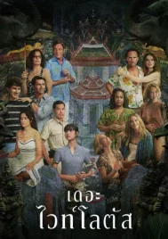 The White Lotus Season 3 (2025) เกาะสวาท หาดฆาตกรรม ซีซั่น 3 EP.1-8 (จบ)