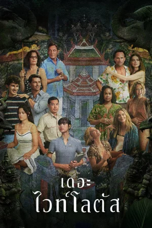 The White Lotus Season 3 (2025) เกาะสวาท หาดฆาตกรรม ซีซั่น 3 EP.1-8 (จบ)