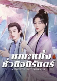A Moment but Forever (2025) ขณะหนึ่งชั่วนิจนิรันดร์ EP.1-36 (จบ)