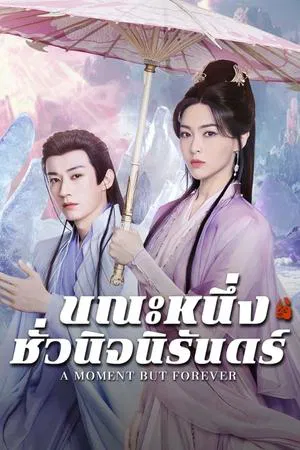 A Moment but Forever (2025) ขณะหนึ่งชั่วนิจนิรันดร์ EP.1-36 (จบ) A Moment but Forever (2025) ขณะหนึ่งชั่วนิจนิรันดร์ EP.1-36 (จบ)