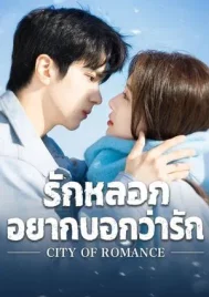 City of Romance (2025) รักหลอก อยากบอกว่ารัก EP.1-22 (จบ)