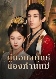 Consort Strategy Manual (2025) คู่มือกลยุทธ์ของท่านแม่ EP.1-24 (จบ)