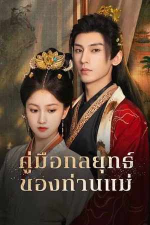 Consort Strategy Manual (2025) คู่มือกลยุทธ์ของท่านแม่ EP.1-24 (จบ) Consort Strategy Manual (2025) คู่มือกลยุทธ์ของท่านแม่ EP.1-24 (จบ)