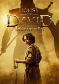 House of David (2025) ราชวงศ์ดาวิด EP.1-8 (จบ)