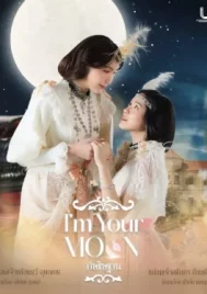Im Your Moon (2025) กัษธิษฐาน EP.1-8 (จบ)