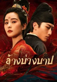 Kill My Sins (2025) ล้างบ่วงบาป EP.1-30 (จบ)
