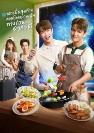 Last Meal Universe (2025) อาหารมื้อสุดท้ายก่อนโลกกลายเป็นทางด่วนอวกาศ EP.1-8 (จบ)