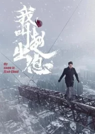 My Name Is Zhao Chu Xi (2025) จงเรียกฉันว่าจ้าวชูสี่ EP.1-30 (จบ)