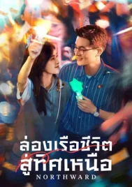 Northward (2025) ล่องเรือชีวิตสู่ทิศเหนือ EP.1-38 (จบ)