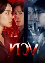Reclaim (2025) ทวง EP.1-16 (จบ)