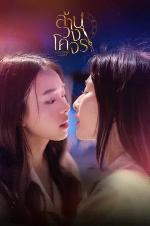 Reverse with Me (2025) ล้านวงโคจร EP.1-8 (จบ) Reverse with Me (2025) ล้านวงโคจร EP.1-8 (จบ)