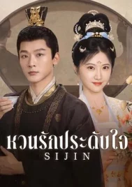 Si Jin (2025) ซื่อจิ่น หวนรักประดับใจ EP.1-40 (จบ)