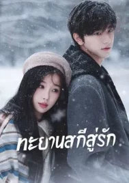 Ski into Love (2025) ทะยานสกีสู่รัก EP.1-23 (จบ)