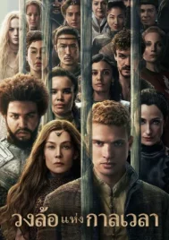 The Wheel Of Time Season 3 (2025) วงล้อแห่งเวลา ซีซั่น 3 EP.1-8 (จบ)