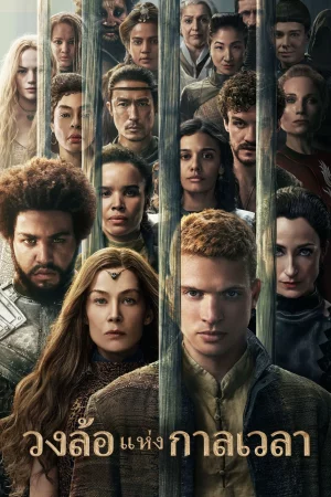 The Wheel Of Time Season 3 (2025) วงล้อแห่งเวลา ซีซั่น 3 EP.1-8 (จบ)