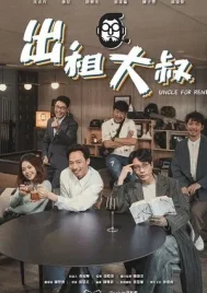 Uncle For Rent (2024) EP.1-20 (จบ)