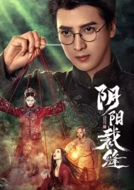 Yin Yang Cai Feng (2025) เงาไหมหยินหยาง EP.1-24 (จบ)