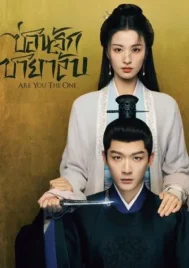 Are You The One (2024) ซ่อนรักชายาลับ EP.1-40 (จบ)