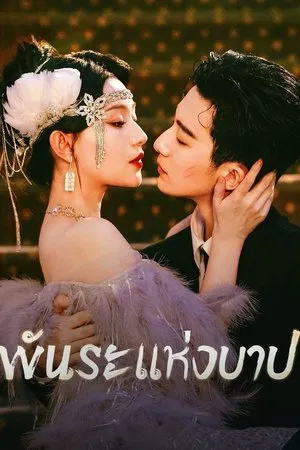 Bound by Sin (2025) พันธะแห่งบาป EP.1-20 (จบ) Bound by Sin (2025) พันธะแห่งบาป EP.1-20 (จบ)