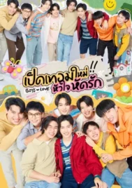 Boys in Love (2025) เปิดเทอมใหม่ หัวใจหัดรัก EP.1-12 (จบ)