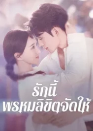 Destiny (2025) รักนี้ พรหมลิขิตจัดให้ EP.1-24 (จบ)