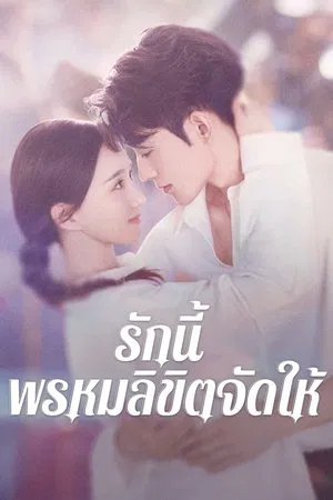 Destiny (2025) รักนี้ พรหมลิขิตจัดให้ EP.1-24 (จบ)