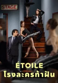 Etoile (2025) โรงละครท้าฝัน EP.1-8 (จบ)
