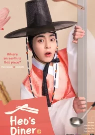 Heos Diner (2025) สูตรลับพ่อครัวหลงยุค EP.1-10 (จบ)