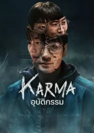 Karma (2025) อุบัติกรรม EP.1-6 (จบ)