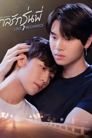 Love Mechanics (2022) กลรักรุ่นพี่ EP.1-10 (จบ) Love Mechanics (2022) กลรักรุ่นพี่ EP.1-10 (จบ)