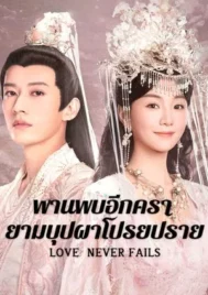 Love Never Fails (2025) พบพานอีกครายามบุปผาโปรยปราย EP.1-40 (จบ)
