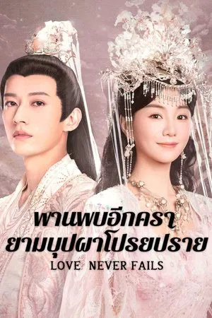 Love Never Fails (2025) พบพานอีกครายามบุปผาโปรยปราย EP.1-40 (จบ) Love Never Fails (2025) พบพานอีกครายามบุปผาโปรยปราย EP.1-40 (จบ)