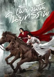 Love and Sword (2025) เพียงฝันในยุทธภพ EP.1-24 (จบ)