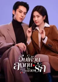 Only for Love (2023) จีบให้วุ่น ลงทุนด้วยรัก EP.1-36 (จบ)