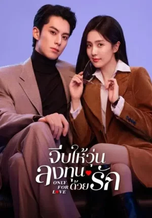 Only for Love (2023) จีบให้วุ่น ลงทุนด้วยรัก EP.1-36 (จบ) Only for Love (2023) จีบให้วุ่น ลงทุนด้วยรัก EP.1-36 (จบ)