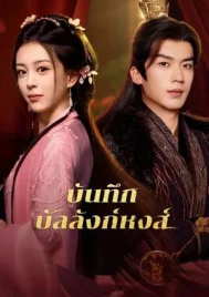 Phoenix s Gambit Love or Crown (2025) บันทึกบัลลังก์หงส์ EP.1-24 (จบ)