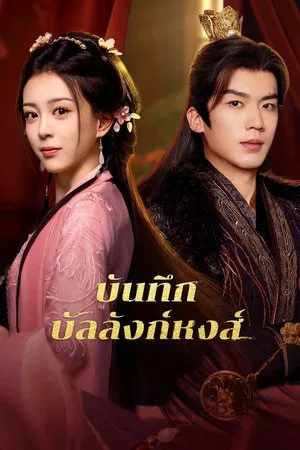 Phoenix s Gambit Love or Crown (2025) บันทึกบัลลังก์หงส์ EP.1-24 (จบ)