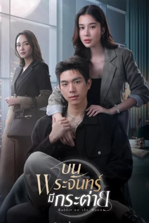 Rabbit on the Moon (2025) บนพระจันทร์มีกระต่าย EP.1-16 (จบ) Rabbit on the Moon (2025) บนพระจันทร์มีกระต่าย EP.1-16 (จบ)