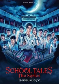 School Tales the Series (2022) โรงเรียนผีมีอยู่ว่า EP.1-8 (จบ)