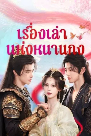 Story of Nangong (2025) เรื่องเล่าแห่งหนานกง EP.1-24 (จบ)