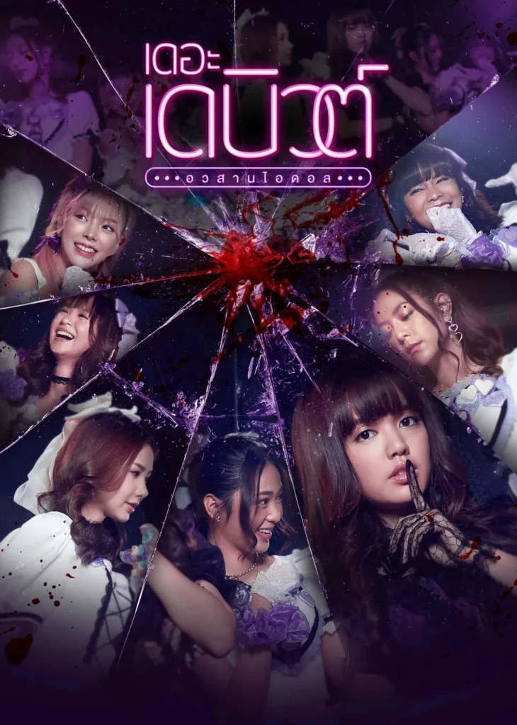 The Debut (2021) เดอะเดบิวต์อวสานไอดอล EP.1-13 (จบ) The Debut (2021) เดอะเดบิวต์อวสานไอดอล EP.1-13 (จบ)