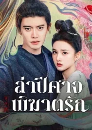 The Demon Hunter s Romance (2025) ล่าปีศาจพิฆาตรัก EP.1-36 (จบ)