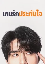 The Divorce Insurance (2025) เกมรักประกันใจ EP.1-12 (จบ)