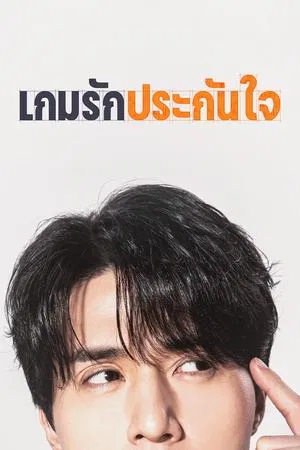 The Divorce Insurance (2025) เกมรักประกันใจ EP.1-12 (จบ)