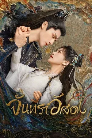 Till the End of the Moon (2023) จันทราอัสดง EP.1-40 (จบ) Till the End of the Moon (2023) จันทราอัสดง EP.1-40 (จบ)